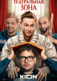 Театральная зона (2025)