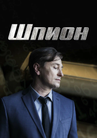 Шпион (2022)