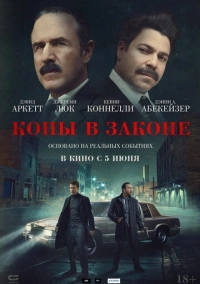 Копы в законе (2025)