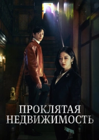 Проклятая недвижимость (2021)