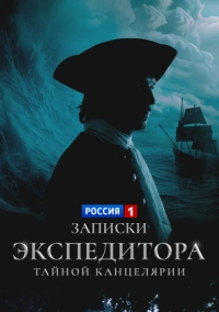 Записки экспедитора Тайной канцелярии (2010)