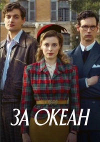 За океан (2023)