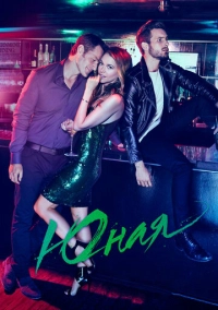 Юная (2015)