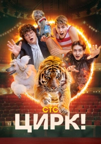 Цирк! (2024)
