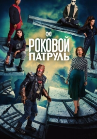 Роковой патруль (2019)