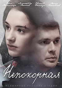 Непокорная (2017)