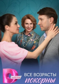 Все возрасты покорны (2025)