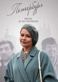 Петербург. Любовь. До востребования (2018)