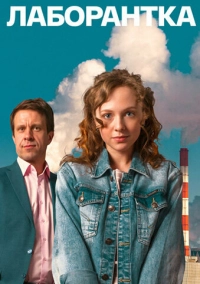 Лаборантка (2022)
