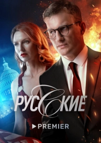 Русские (2022)