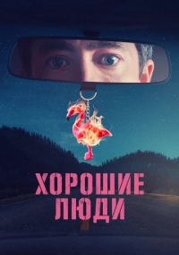 Хорошие люди (2022)