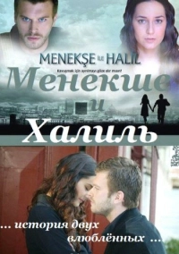 Менекше и Халиль (2007)