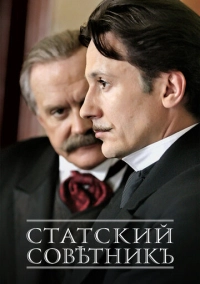 Статский советник (2005)