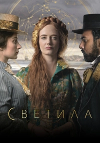 Светила (2020)