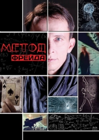 Метод Фрейда (2012)