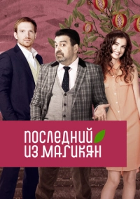 Последний из Магикян (2013)