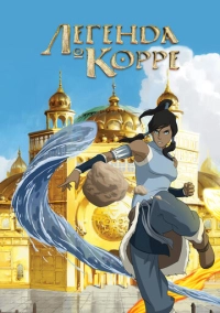 Легенда о Корре (2012)