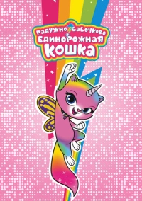 Радужно-бабочково-единорожная кошка (2019)