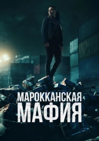 Марокканская мафия (2018)