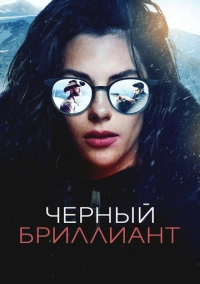 Черный бриллиант (2025)