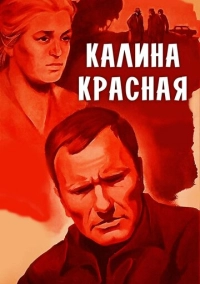 Калина красная (1973)