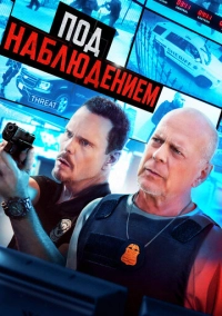 Под наблюдением (2022)