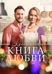 Кулинарная книга любви (2020)