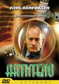 Антитело (2002)