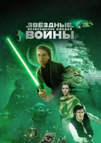 Звёздные войны: Эпизод 6 – Возвращение Джедая (1983)