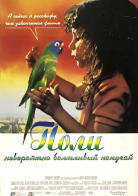 Поли (1998)