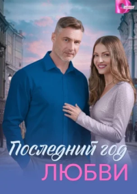 Последний год любви (2026)