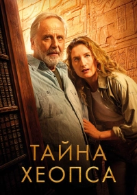 Тайна Хеопса (2025)