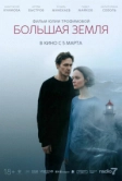 Большая земля (2026)